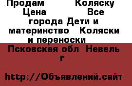 Продам Adriano Коляску › Цена ­ 10 000 - Все города Дети и материнство » Коляски и переноски   . Псковская обл.,Невель г.